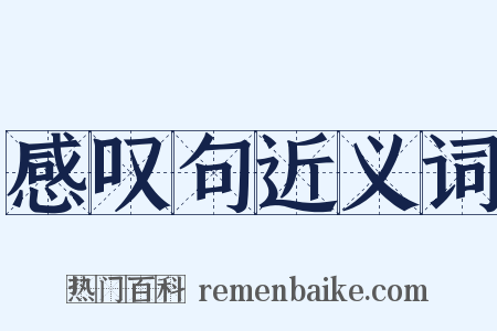 感叹句近义词是什么意思的图片